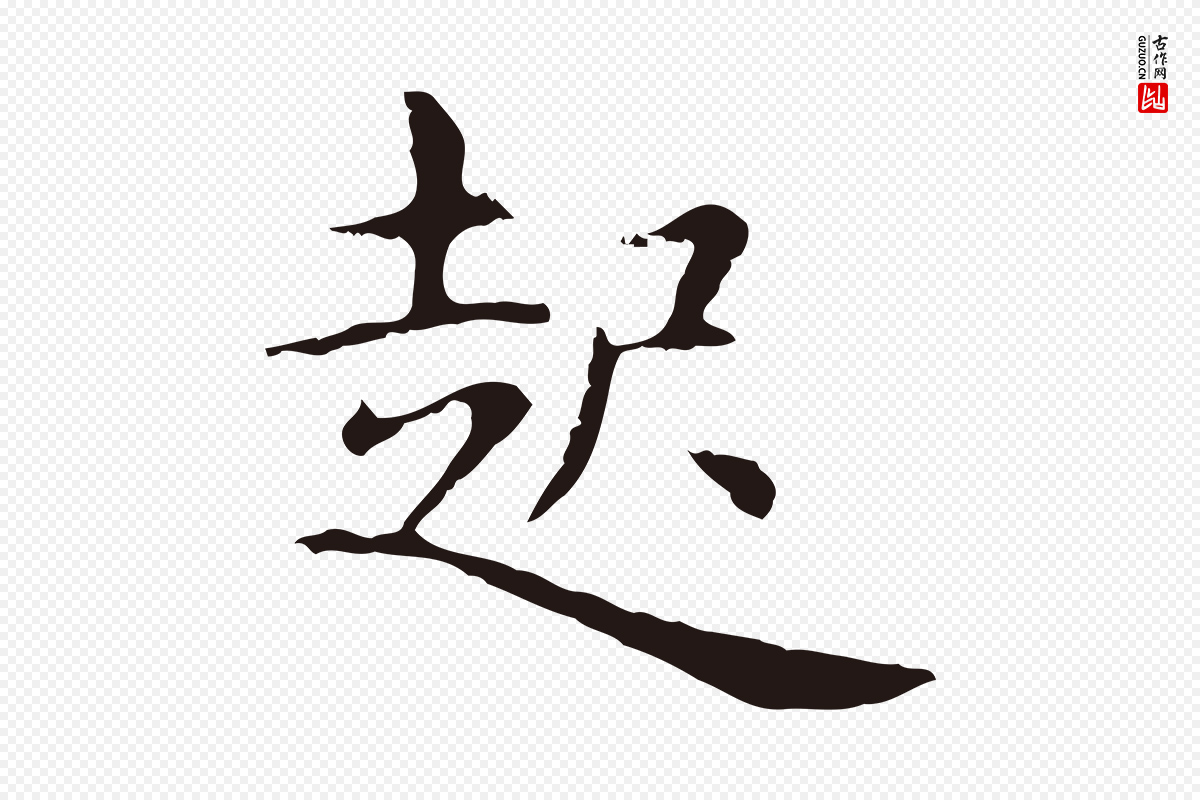 明代俞和《急就章释文》中的“起”字书法矢量图下载