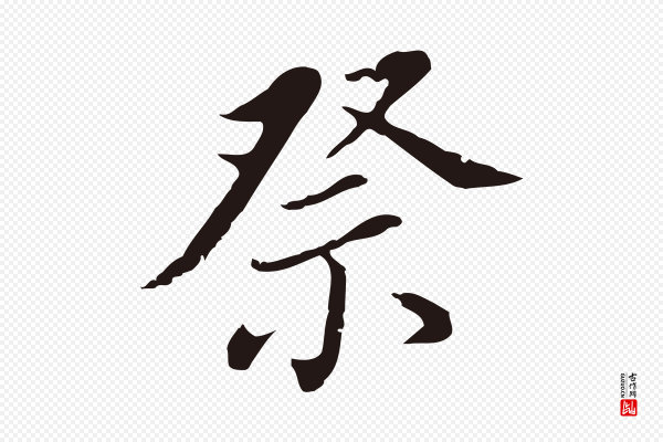 董其昌《跋孝经》祭