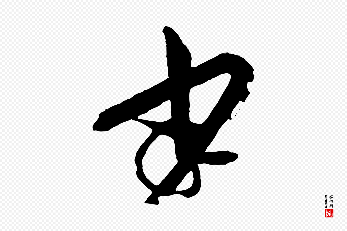 唐代孙过庭《书谱》中的“少”字书法矢量图下载