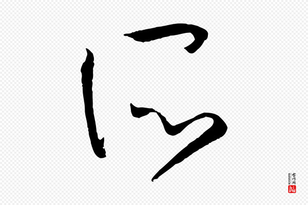 孙过庭《书谱》所