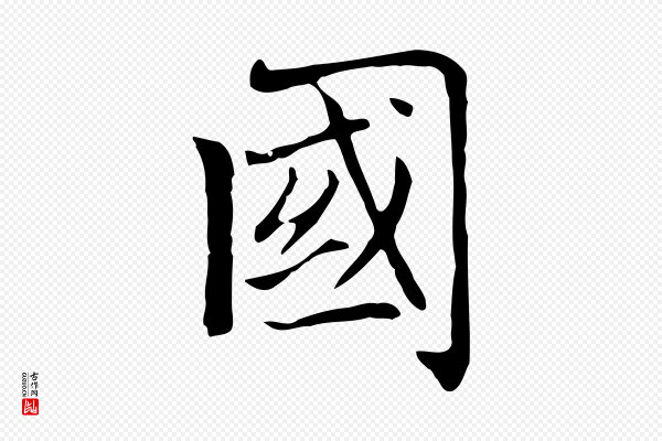 赵孟頫《太平兴国禅寺碑》國(国)
