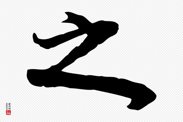 董其昌《邵康节先生自着无名公》之