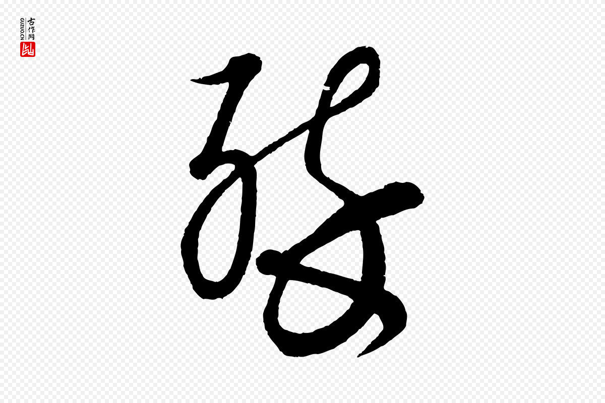 元代康里子山《渔夫辞》中的“醉”字书法矢量图下载