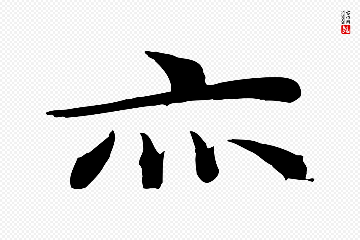元代邓文原《跋朱巨川告》中的“亦”字书法矢量图下载