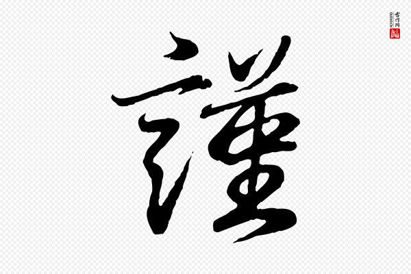 王羲之《临锺繇千字文》謹(谨)