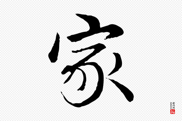 管道昇《与中峰帖》家