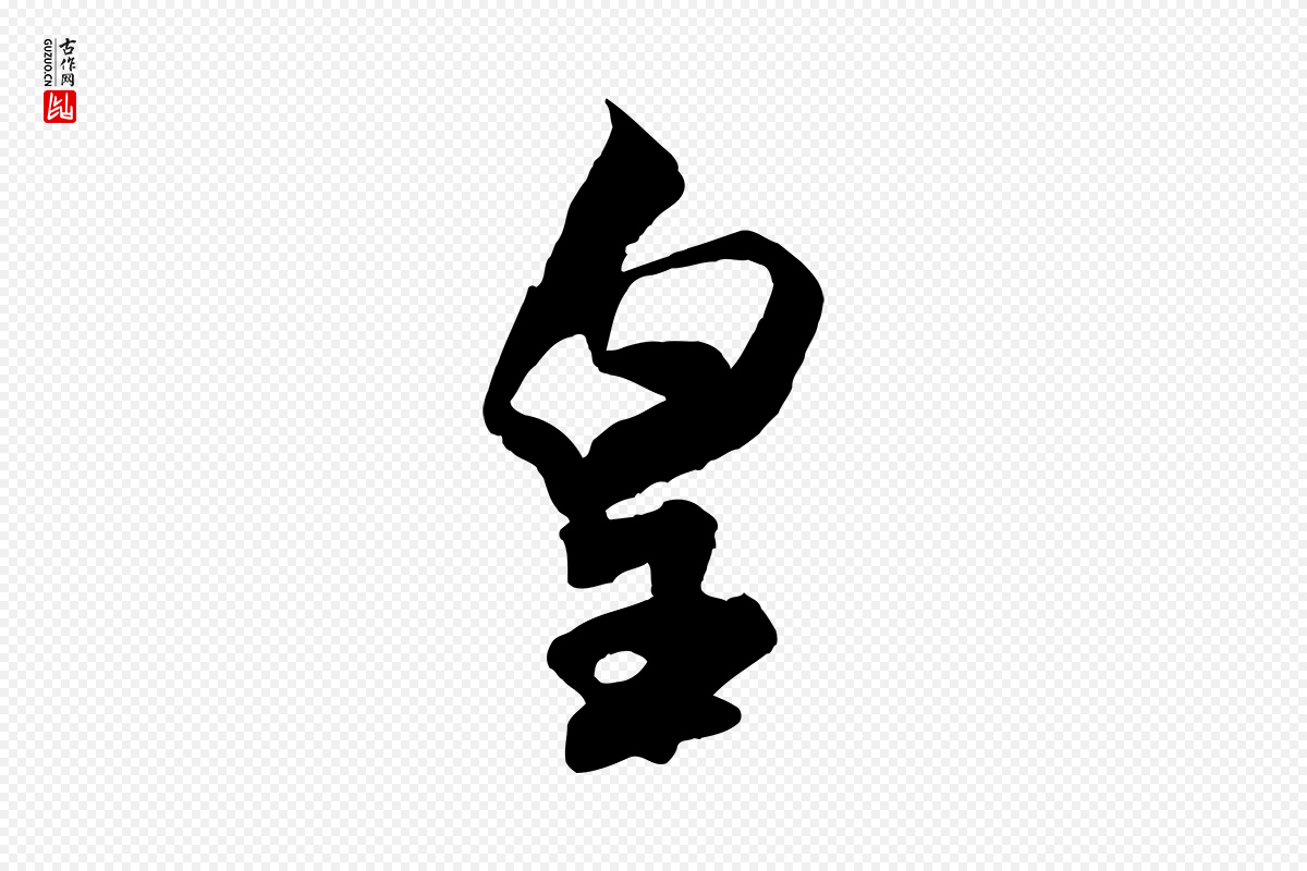 宋代米芾《惠柑帖》中的“皇”字书法矢量图下载