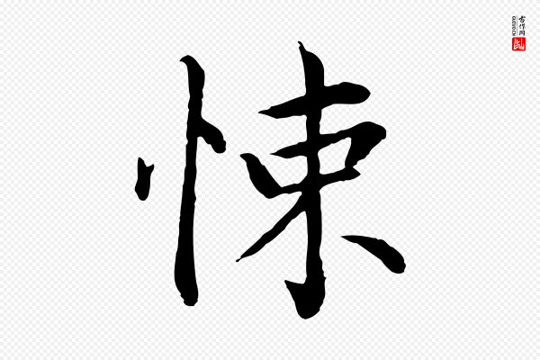 胡助《跋道服赞》悚