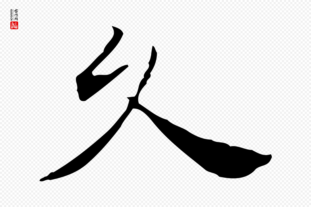 明代陈子壮《跋临东方先生画赞》中的“久”字书法矢量图下载