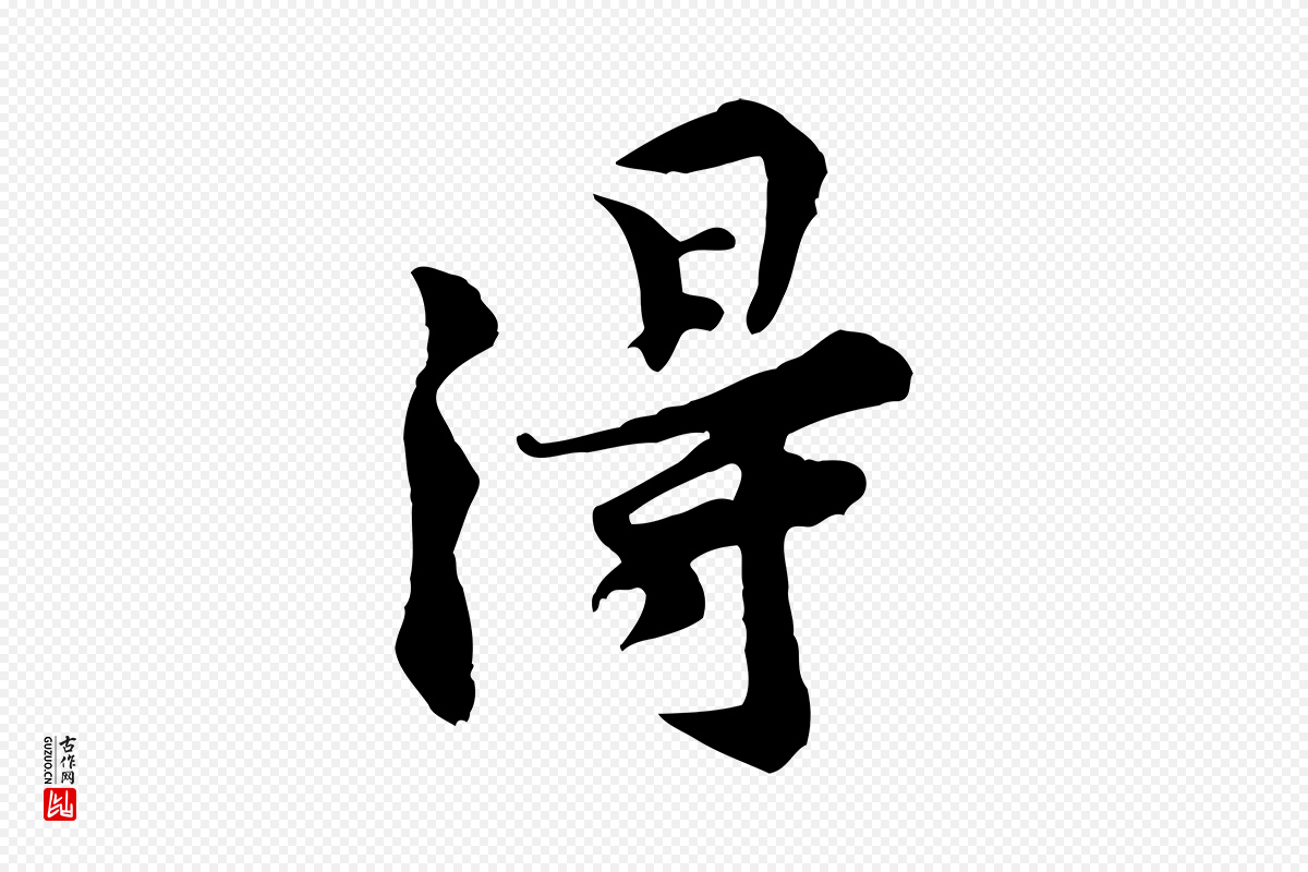 宋代黄山谷《伏承帖》中的“得”字书法矢量图下载