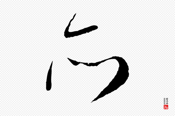 赵孟頫《与师孟帖》所