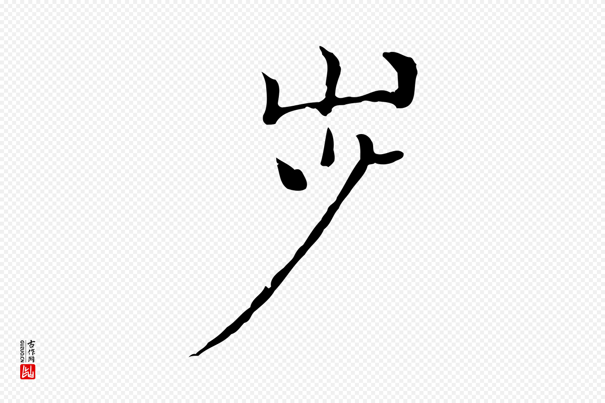 元代倪瓒《与默庵诗帖》中的“步”字书法矢量图下载