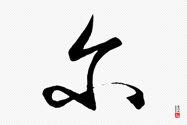 王守仁《龙江留别诗》爾(尔)