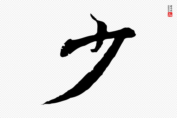 陆继善《双钩兰亭序》少