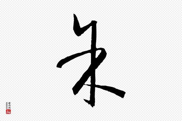 孙过庭《书谱》余(馀)
