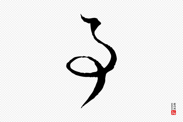赵孟頫《与静心帖》事