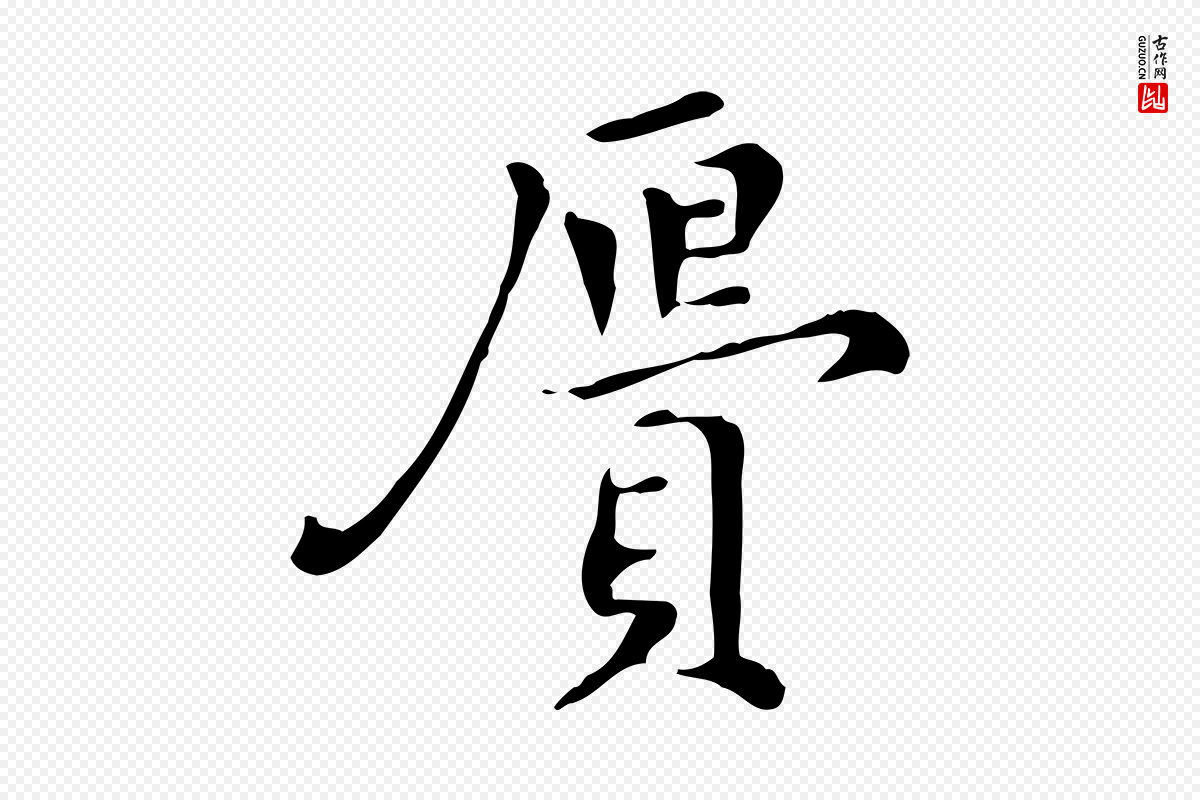 明代陈子壮《跋临东方先生画赞》中的“膺”字书法矢量图下载