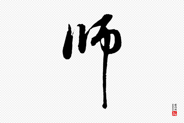 赵孟頫《与中峰札》師(师)
