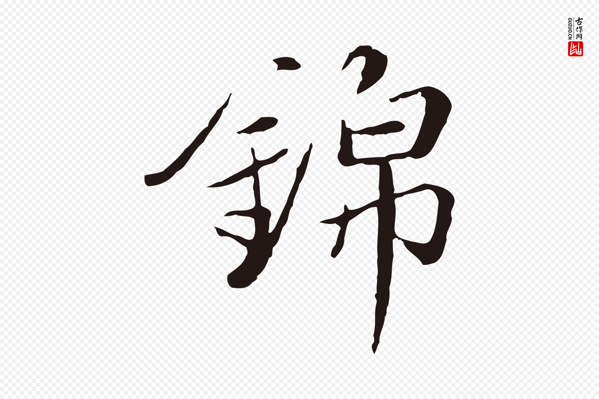 元代陈基《次韵十绝诗》中的“錦(锦)”字书法矢量图下载