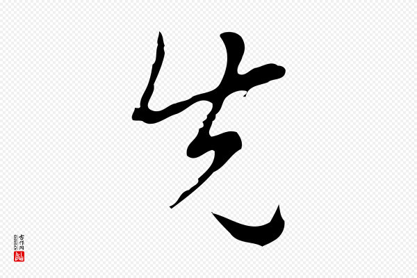 张羽《怀友诗》先
