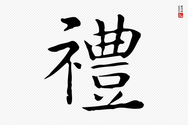 佚名《临右军东方先生画赞》禮(礼)