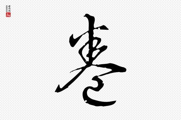 高宗《跋中秋帖》卷