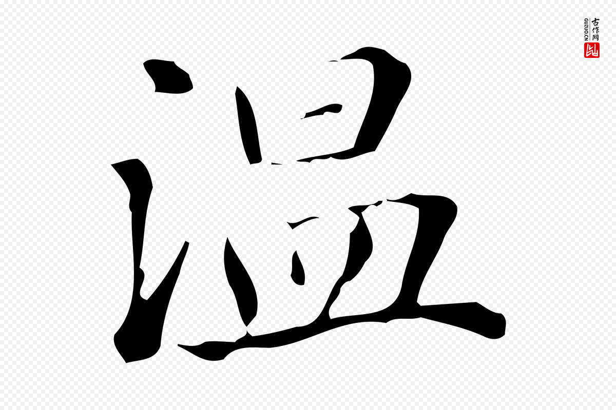 元代赵孟頫《抚州永安禅院僧堂记》中的“溫(温)”字书法矢量图下载