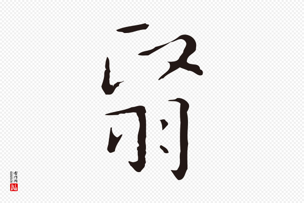 祝允明《刘基诗》翳