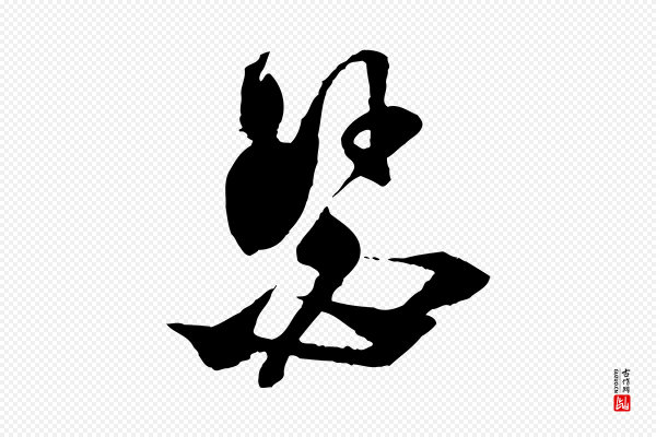 范成大《与养正帖》瑟