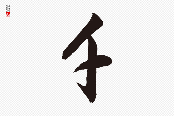 董其昌《书古人诗》千
