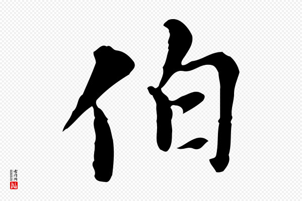 沈右《复伯行帖》伯