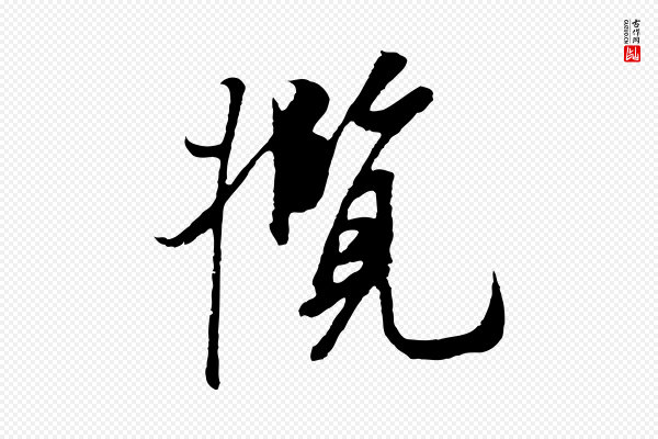 陆继善《双钩兰亭序》攬(揽)