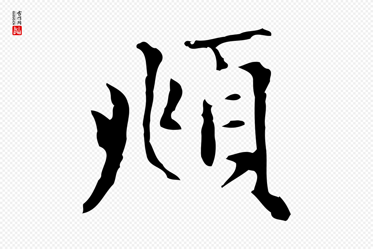 元代赵孟頫《太平兴国禅寺碑》中的“頫”字书法矢量图下载