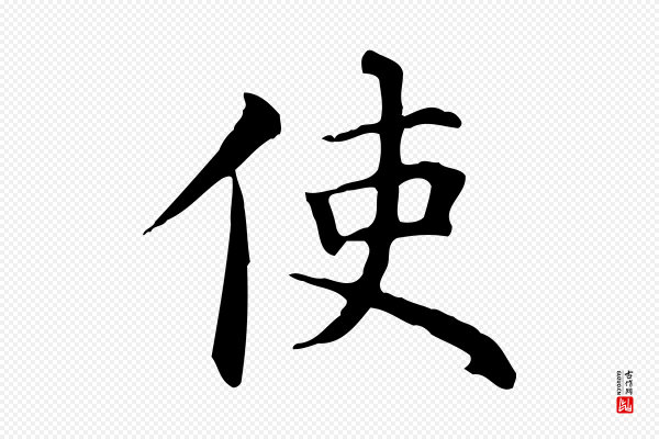 赵孟頫《抚州永安禅院僧堂记》使