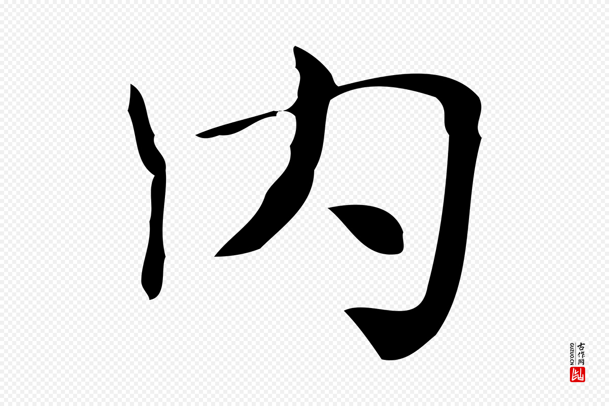 明代俞和《急就章释文》中的“內(内)”字书法矢量图下载