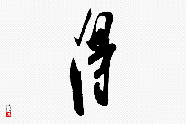 叶梦得《与季高帖》淂
