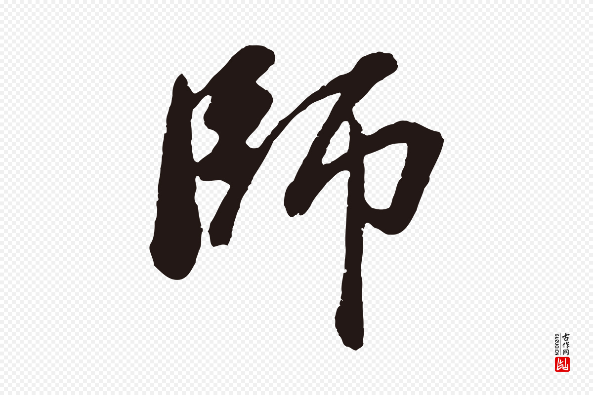 明代董其昌《龙神感应记》中的“師(师)”字书法矢量图下载