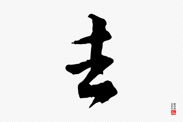 黄山谷《山预帖》去