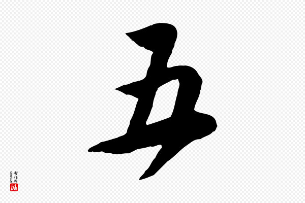 黄山谷《家书》五
