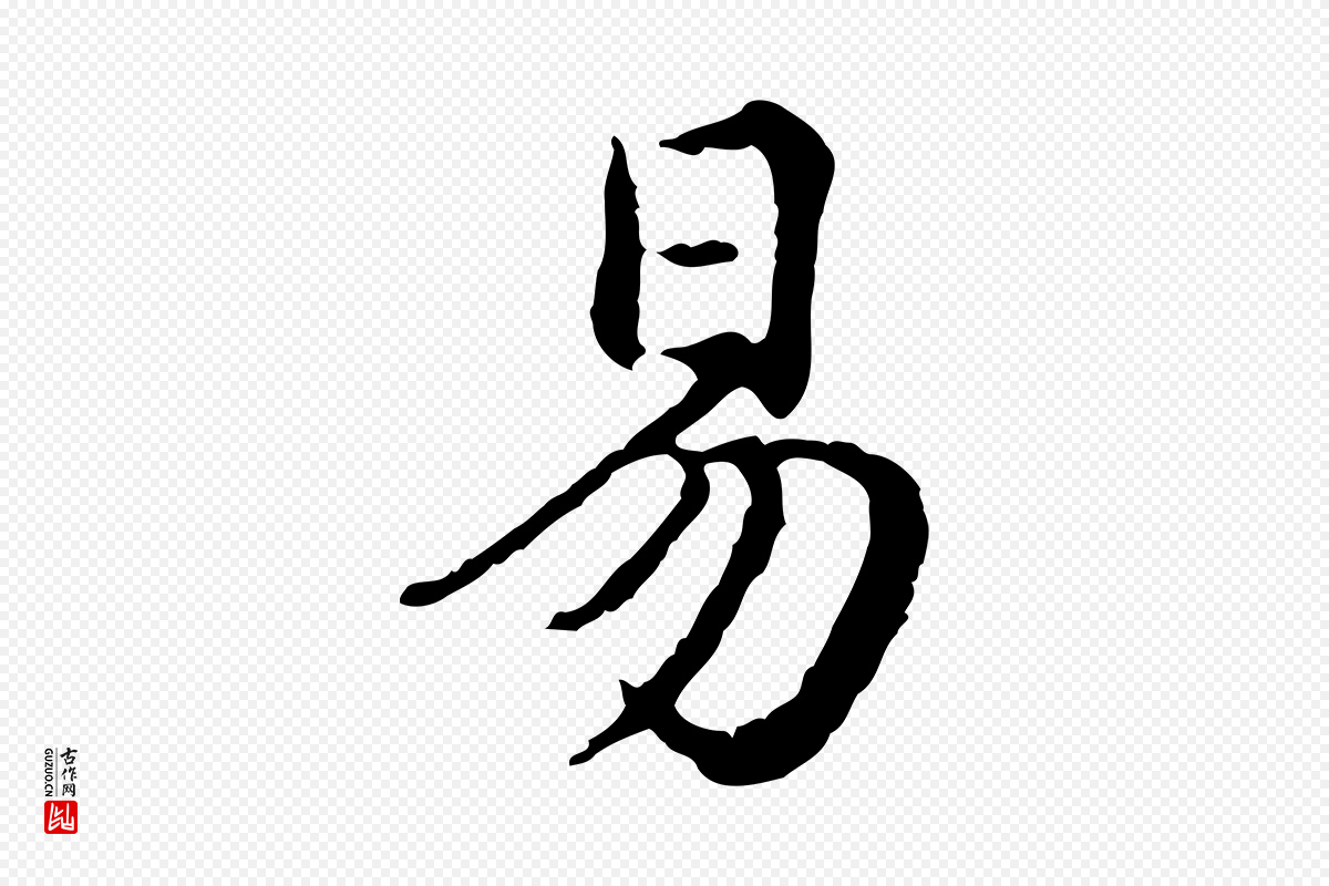 元代赵孟頫《临兰亭序并跋》中的“易”字书法矢量图下载