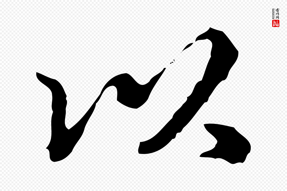 清代王顼龄《跋异趣帖》中的“以”字书法矢量图下载