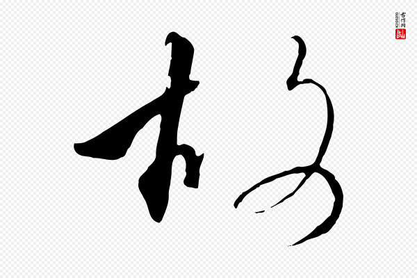 高宗《千字文》故