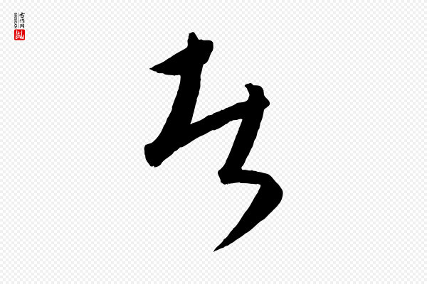 康里子山《颜鲁公论书帖》者