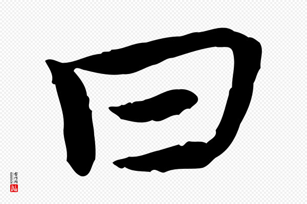 曾觌《谢孝宗赐书》曰