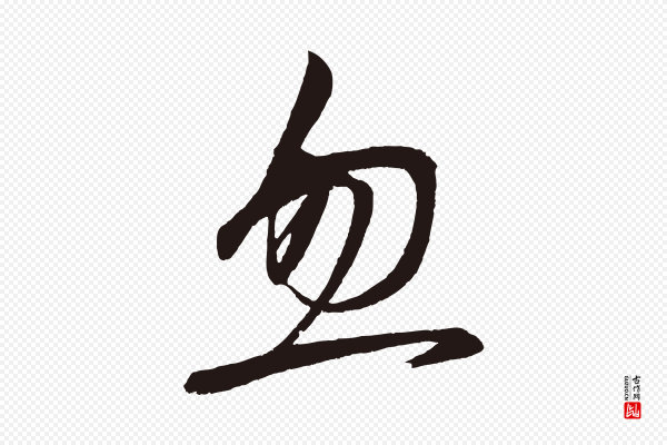 《前有尊酒行》忽