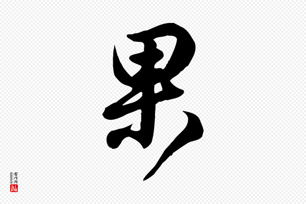 王羲之《快雪时晴帖》果