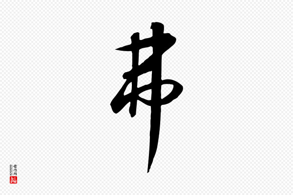 高宗《千字文》弗