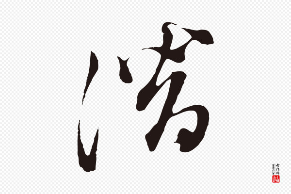 董其昌《书古人诗》潛(潜)