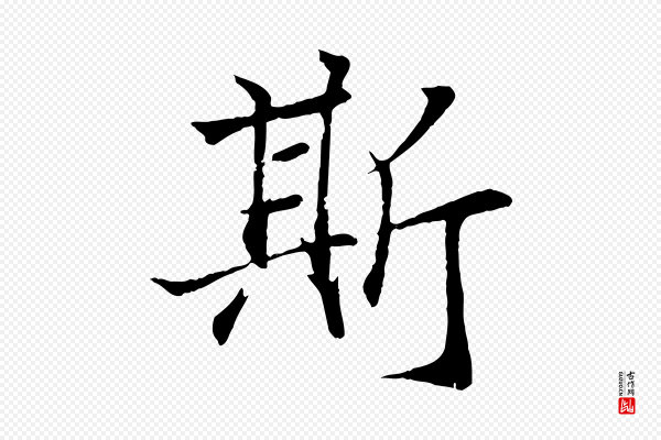 王羲之《临锺繇千字文》斯