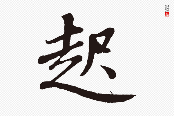董其昌《龙神感应记》起